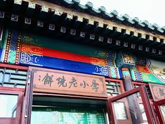 -李小老烧饼(常营民族家园店)