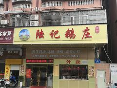 -陆记鹅庄·潮汕菜·狮头鹅(大仟里店)