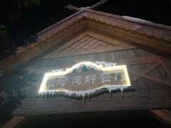 门面-横琴湾畔餐厅(长隆海洋王国白鲸剧场店)