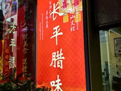 -长平腊味·潮汕特产