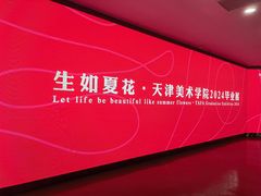 -天津美术学院-校史馆