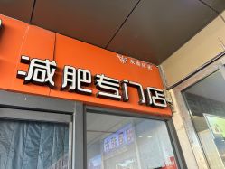-丽减美瘦吧·瘦身塑形