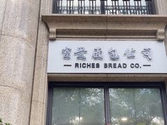 -富贵面包公司(运河店)