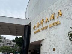 -汕头金海湾大酒店(龙眼南路美食街万象城店)