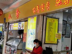 门面-八珍·广式煎饺·广州老字号(北京路总店)