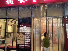 -鼎泰丰(嘉年华•海信广场VILLAGE店)