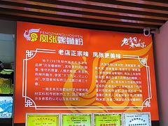 -凤张螺蛳粉·爽口粉(跃进路总店)