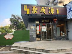 -聚成源(芦庄店)