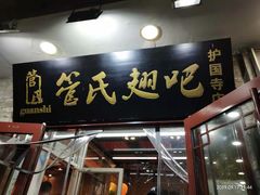 门面-管氏翅吧(护国寺店)