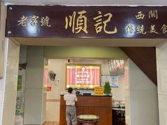 门面-顺记冰室(宝华路店)