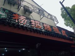 门面-杨招娣糕点(装驾桥巷店)