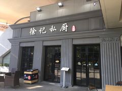 -徐记私厨(半淞园路店)