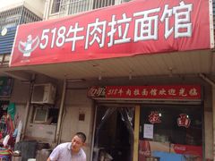 518牛肉面馆-518牛肉拉面馆(包河花园店)