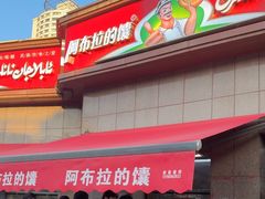 -阿布拉的馕(西北路店)