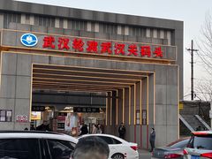 -武汉关码头(轮渡站)