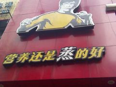 门面-真功夫(大德路店)