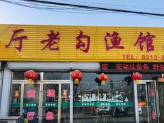 门面-官厅老勾渔馆(温泉店)
