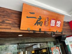 -二扁私房面馆(崂山路店)
