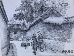 -南锣鼓巷