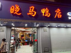 -晓马鸭店(新芜路店)