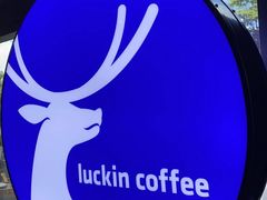 -瑞幸咖啡(龙岗大运软件小镇店)