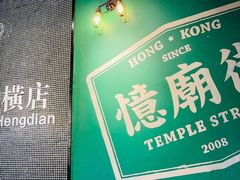 -憶廟街 X 沙角邨(太古城店)