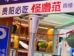 -怪噜范·老贵阳街头名小吃(鸿通城店)