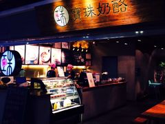 -宝珠奶酪(闵行仲盛店)