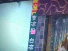 -曹凉粉(西正街店)