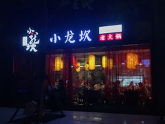 门面-小龙坎老火锅(北京三里屯店)