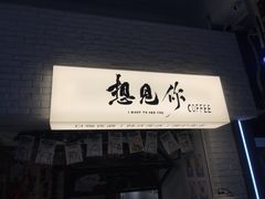 -想见你(咖啡·茶饮·甜品·江汉路店)