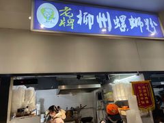 门面-老牌柳州螺蛳粉(同班同学美食城店)