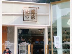 -奈雪的茶(东莞汇一城店)