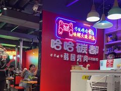 大堂-哈哈碳都·牛肋条无限自助烤肉(宝龙店)