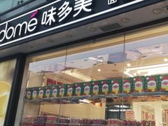 门面-味多美蛋糕(梨园店)