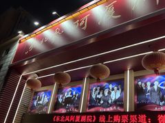 -东北风阿厦剧院(民康路店)