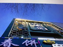 -哈尔滨春饼(朝山街店)