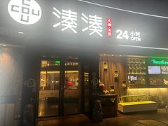 -湊湊火锅·茶憩(打浦桥日月光店)