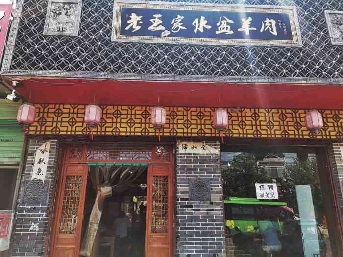 永乐老王家水盆羊肉-"在西安吃过不少家,还是这的味道正宗,汤浓.