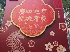 -越秀西湖花市(广州城市广场花卉店)