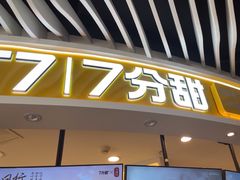 -7分甜(武林银泰店)