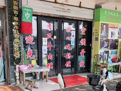 门面-李氏祖传牛肉馍(和平路·沁园小区店)