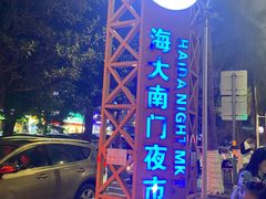 -海大南门夜市(海富街店)