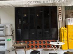 -CowCow其其·牛杂咖啡公司(六运店)