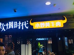 门面-炊烟小炒黄牛肉(中心印象城店)