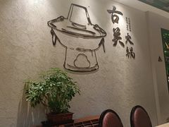 -古关火锅店(古北水镇景区店)
