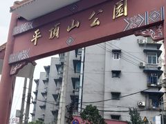 -重庆平顶山公园
