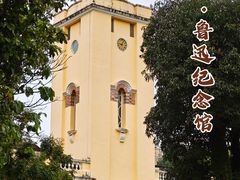 -广州鲁迅纪念馆(国民党一大旧址)