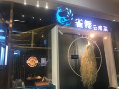 门面-雀舞云南菜(乐客城店)
