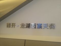 -首开·龙湖成都西宸天街